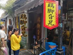 门面-鸡脚旮旯平江路店