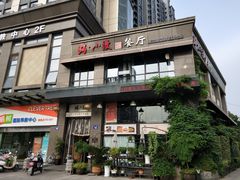 门面-路小缦·珍馐美馔(市心北路店)