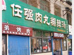 门面-任强肉丸糊辣汤腊牛肉夹馍(劳动西路总店)