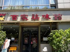 -百家鸡味馆(清泰店)