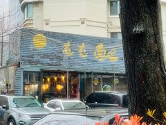 -屯屯面(海尔路店)