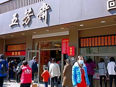 门面-五芳斋(中山大道总店)