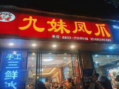 门面-嘉州九妹凤爪(乐山总店)