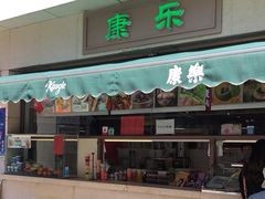 门面-康乐(滨江道店)