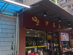 -四里沙茶面(七星西路分店)