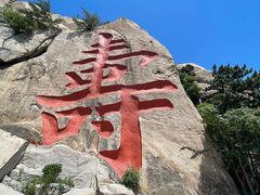 -崂山仰口游览区