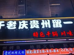 -干老庆贵州留一手烤鱼·地摊火锅(财经大学店)