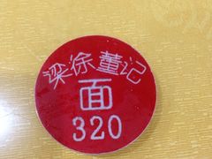 iphone_upload_pic-董记牛肉(梁徐大道店)