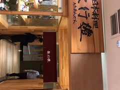-歌行灯日本料理(伊势丹店)