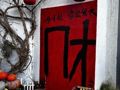 -懒人盐府人家(安贞店)