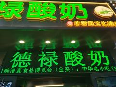 -德禄酸奶(莫家街店)