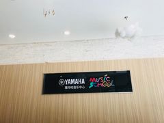 -雅马哈音乐中心 钢琴双排键鼓吉他(静安大融城店)