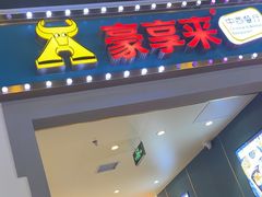-豪享来(我格广场店)