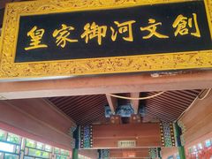 -皇家御河游(紫御湾码头)
