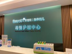 -杭州贝瑞斯美华国际月子中心