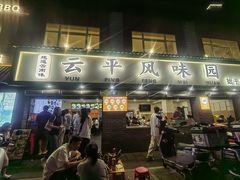 -云平风味园(护国路店)