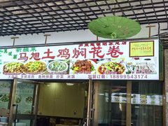 -马旭土鸡焖花卷·真域顺西域美食(天马大道店)