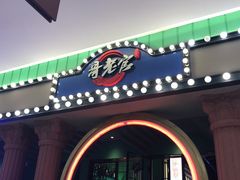 门面-哥老官重庆美蛙鱼头(宝山龙湖店)
