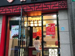 门面-杜六房(大沽路店)