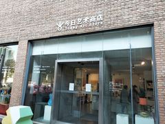 门面-今日艺术汇书店