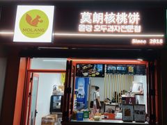 -莫朗核桃饼(虹泉路店)
