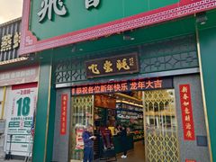 -飞尝蚝·顺德菜·鱼生(顺德总店)