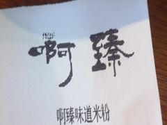 账单-啊臻味道•新疆特色炒米粉(大学城店)