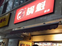 门面-刘小武·锅魁(总店)