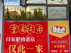 -闫家驴肉老店(华电一校店)