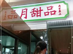 门面-五月甜品(中山公园店)