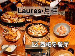 -Laures·月桂西班牙碳烤餐厅(十尚坊店)
