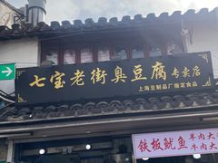 -七宝老街臭豆腐