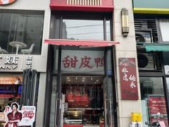 -王浩儿纪六孃甜皮鸭(乐山总店)