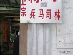 -司徒世家·兵马司林粽球(牌坊街店)