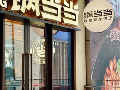 -锅当当铁锅炖烀饼王(长泰广场店)