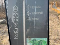 -白水寺森林公园