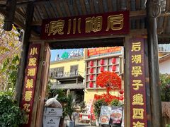 -后湖小院·乡野田园菜