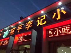 -宛平李记小吃(东关街店)