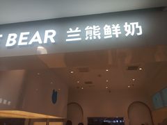 门面-兰熊鲜奶(西直门凯德mall店)