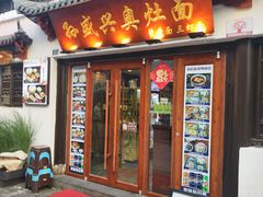 -孙盛兴奥灶面馆·蟹黄面·三虾面(山塘街总店)