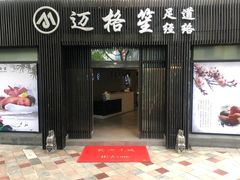 -迈格笙SPA·影院式足道·采耳(金桥店)
