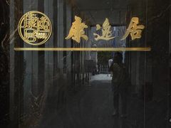 -康逸居·始于2002(海安店)
