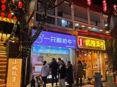 -一只酸奶牛(八一路店)