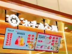 -木子点心局