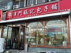-津门张记包子铺(华昌道店)