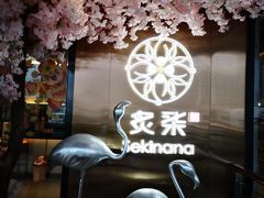 -炙柒Sekinana·精致料理 烧鸟·铁板烧(海上世界店)