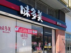 -味多美(比如世界店)