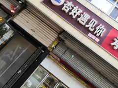 门面-杏好遇见你(总店)