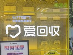 -爱回收(五角场万达店)