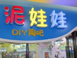 -泥娃娃DIY陶吧(易生活购物公园店)